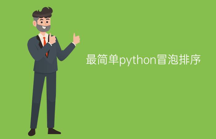 最简单python冒泡排序