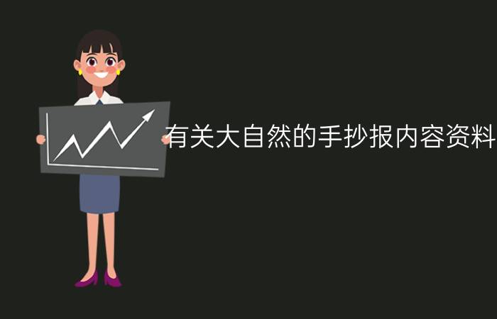 有关大自然的手抄报内容资料