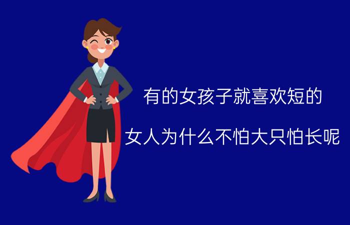 有的女孩子就喜欢短的？女人为什么不怕大只怕长呢