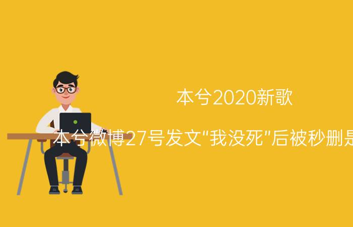 本兮2020新歌（本兮微博27号发文“我没死”后被秒删是真是假）