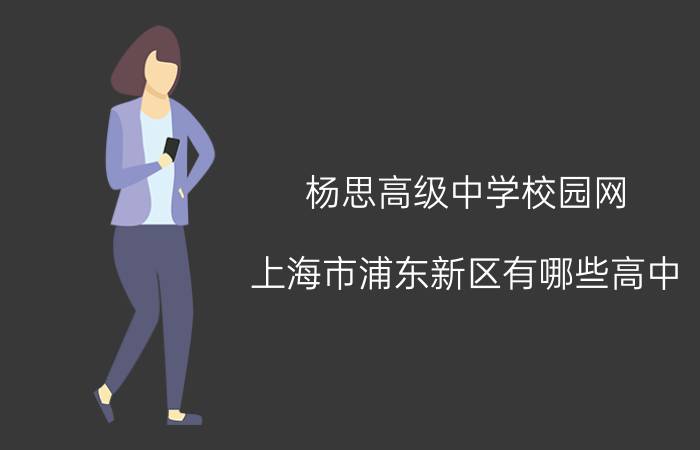 杨思高级中学校园网,上海市浦东新区有哪些高中？