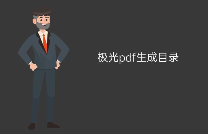 极光pdf生成目录