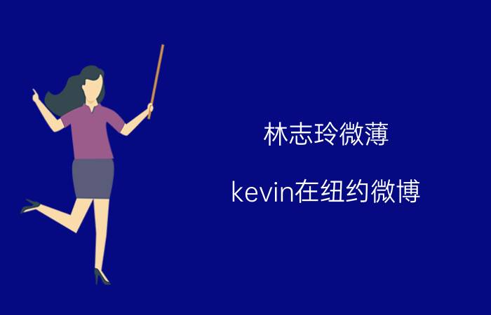 林志玲微薄（kevin在纽约微博）