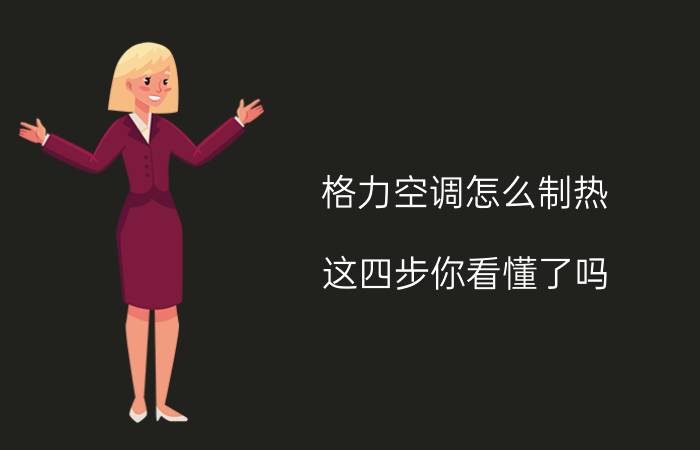 格力空调怎么制热？这四步你看懂了吗