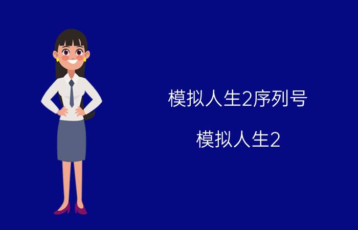 模拟人生2序列号（模拟人生2）