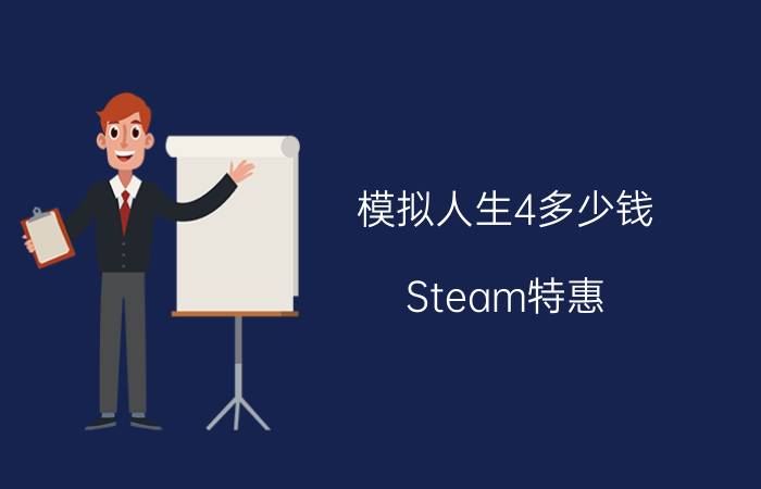 模拟人生4多少钱（Steam特惠）