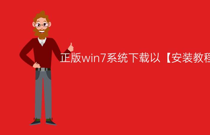 正版win7系统下载以【安装教程】