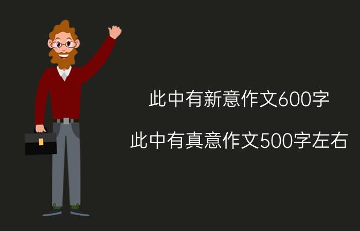 此中有新意作文600字（此中有真意作文500字左右）