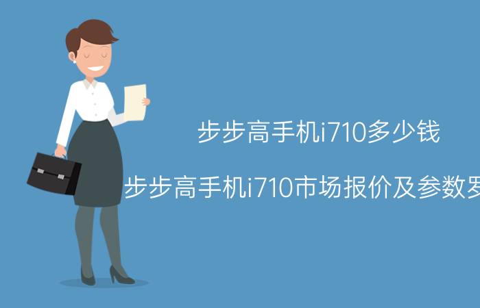 步步高手机i710多少钱？步步高手机i710市场报价及参数罗列