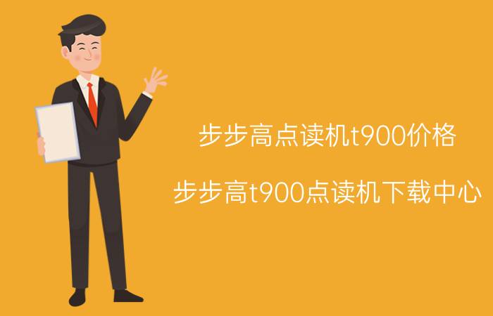 步步高点读机t900价格(步步高t900点读机下载中心)