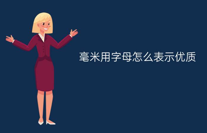 毫米用字母怎么表示优质