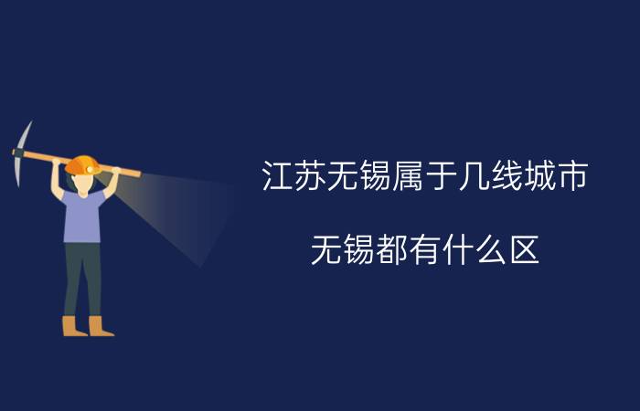 江苏无锡属于几线城市,无锡都有什么区？