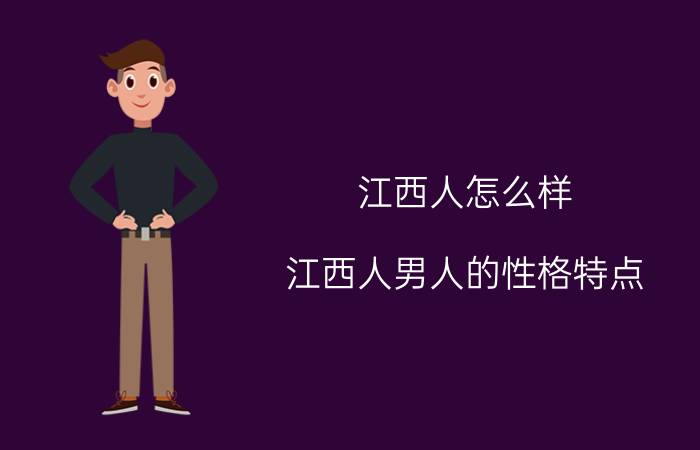 江西人怎么样(江西人男人的性格特点)