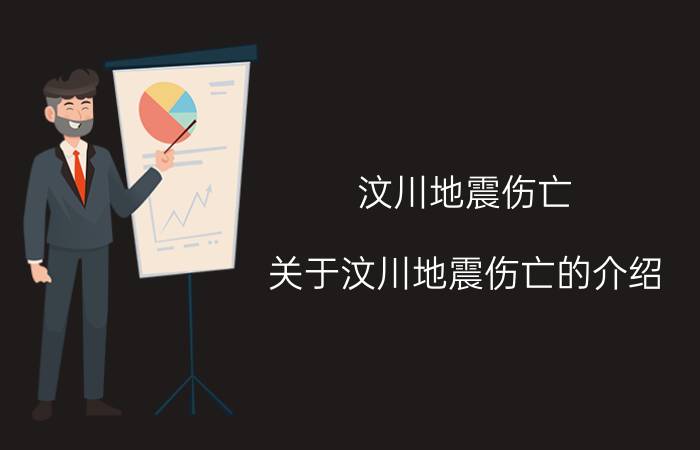 汶川地震伤亡（关于汶川地震伤亡的介绍）