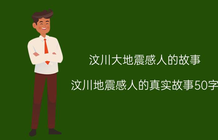 汶川大地震感人的故事（汶川地震感人的真实故事50字）