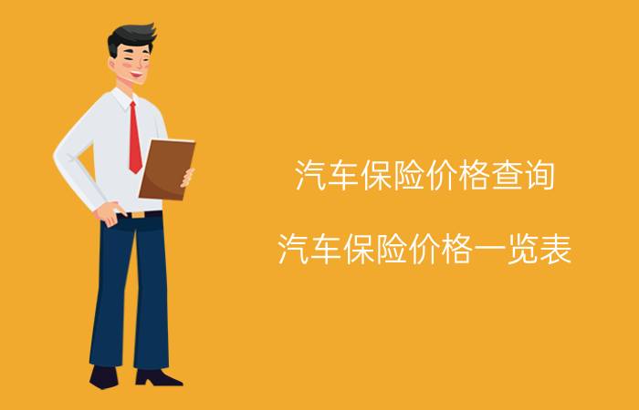 汽车保险价格查询，汽车保险价格一览表