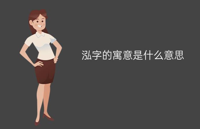 泓字的寓意是什么意思