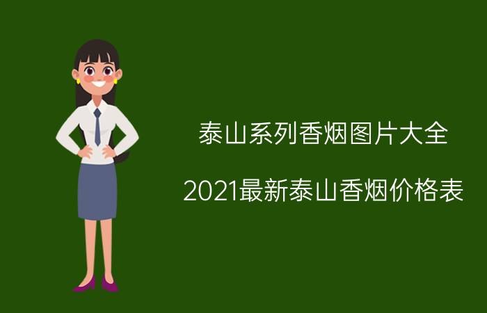 泰山系列香烟图片大全（2021最新泰山香烟价格表）