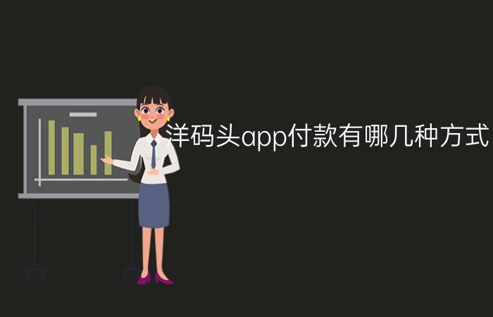 洋码头app付款有哪几种方式