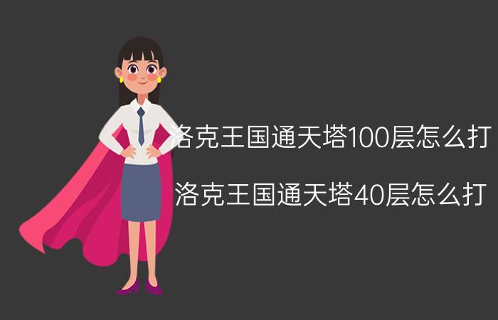 洛克王国通天塔100层怎么打（洛克王国通天塔40层怎么打）