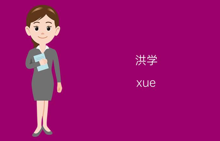 洪学(xue)智上将简历个人资料简介（洪学智上将的孩子。）