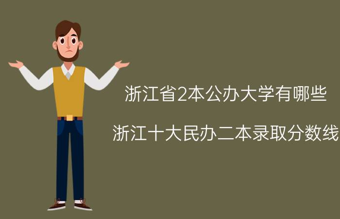 浙江省2本公办大学有哪些(浙江十大民办二本录取分数线)