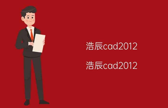 浩辰cad2012（浩辰cad2012）