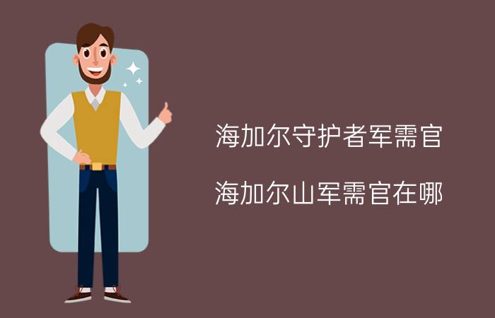 海加尔守护者军需官(海加尔山军需官在哪)