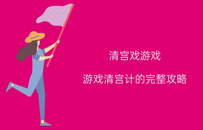 清宫戏游戏（游戏清宫计的完整攻略）