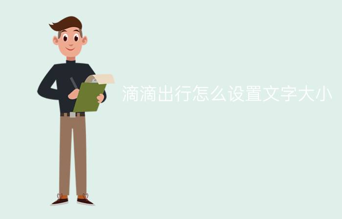 滴滴出行怎么设置文字大小