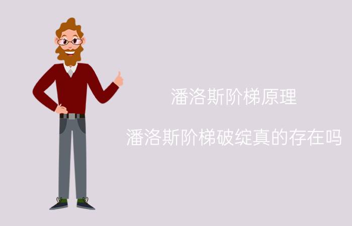 潘洛斯阶梯原理（潘洛斯阶梯破绽真的存在吗）