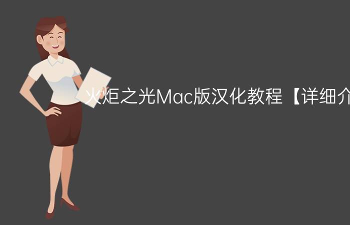 火炬之光Mac版汉化教程【详细介绍】