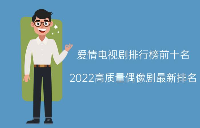 爱情电视剧排行榜前十名(2022高质量偶像剧最新排名)