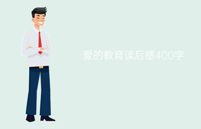 爱的教育读后感400字