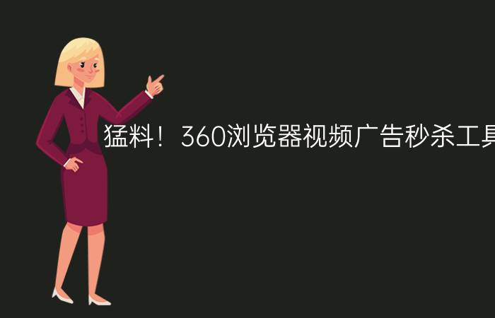 猛料！360浏览器视频广告秒杀工具流出