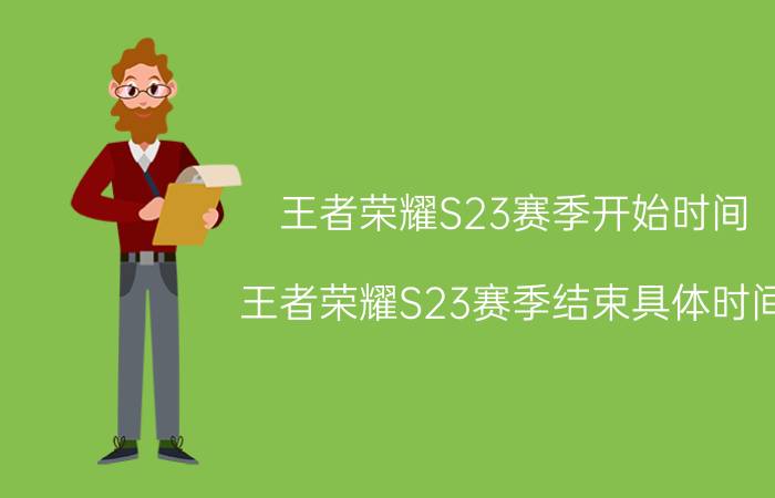 王者荣耀S23赛季开始时间（王者荣耀S23赛季结束具体时间）