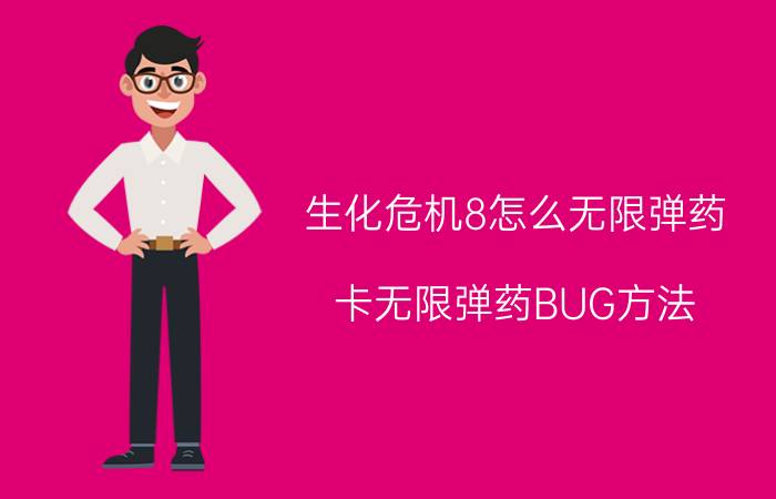 生化危机8怎么无限弹药？卡无限弹药BUG方法