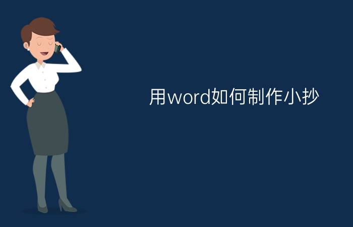 用word如何制作小抄？