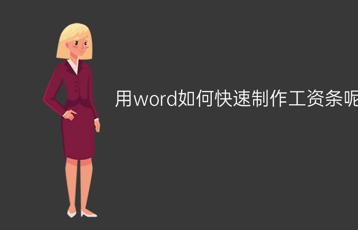 用word如何快速制作工资条呢