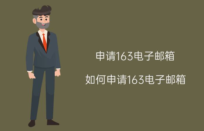 申请163电子邮箱(如何申请163电子邮箱)