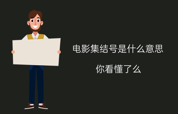 电影集结号是什么意思？你看懂了么？