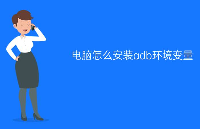 电脑怎么安装adb环境变量