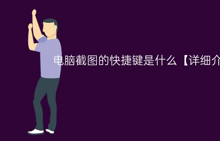 电脑截图的快捷键是什么【详细介绍】