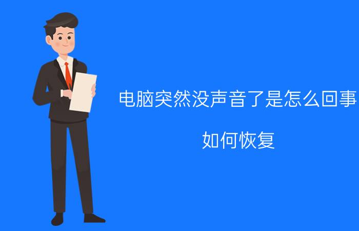 电脑突然没声音了是怎么回事，如何恢复？教你一招（绝对实用）