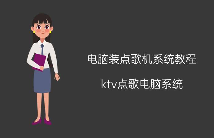 电脑装点歌机系统教程（ktv点歌电脑系统）