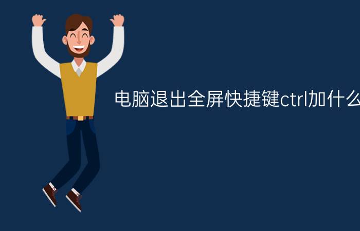 电脑退出全屏快捷键ctrl加什么