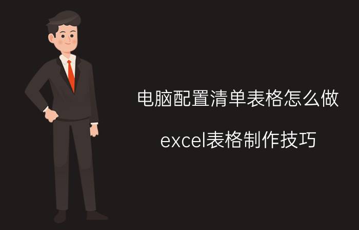 电脑配置清单表格怎么做（excel表格制作技巧）