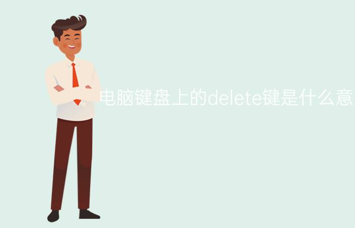 电脑键盘上的delete键是什么意思