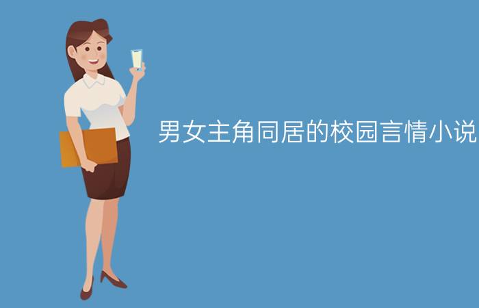 男女主角同居的校园言情小说