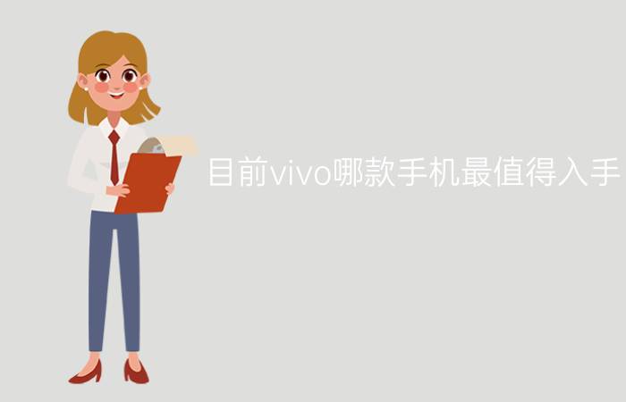 目前vivo哪款手机最值得入手